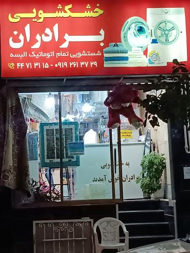 عکس خشکشویی برادران 