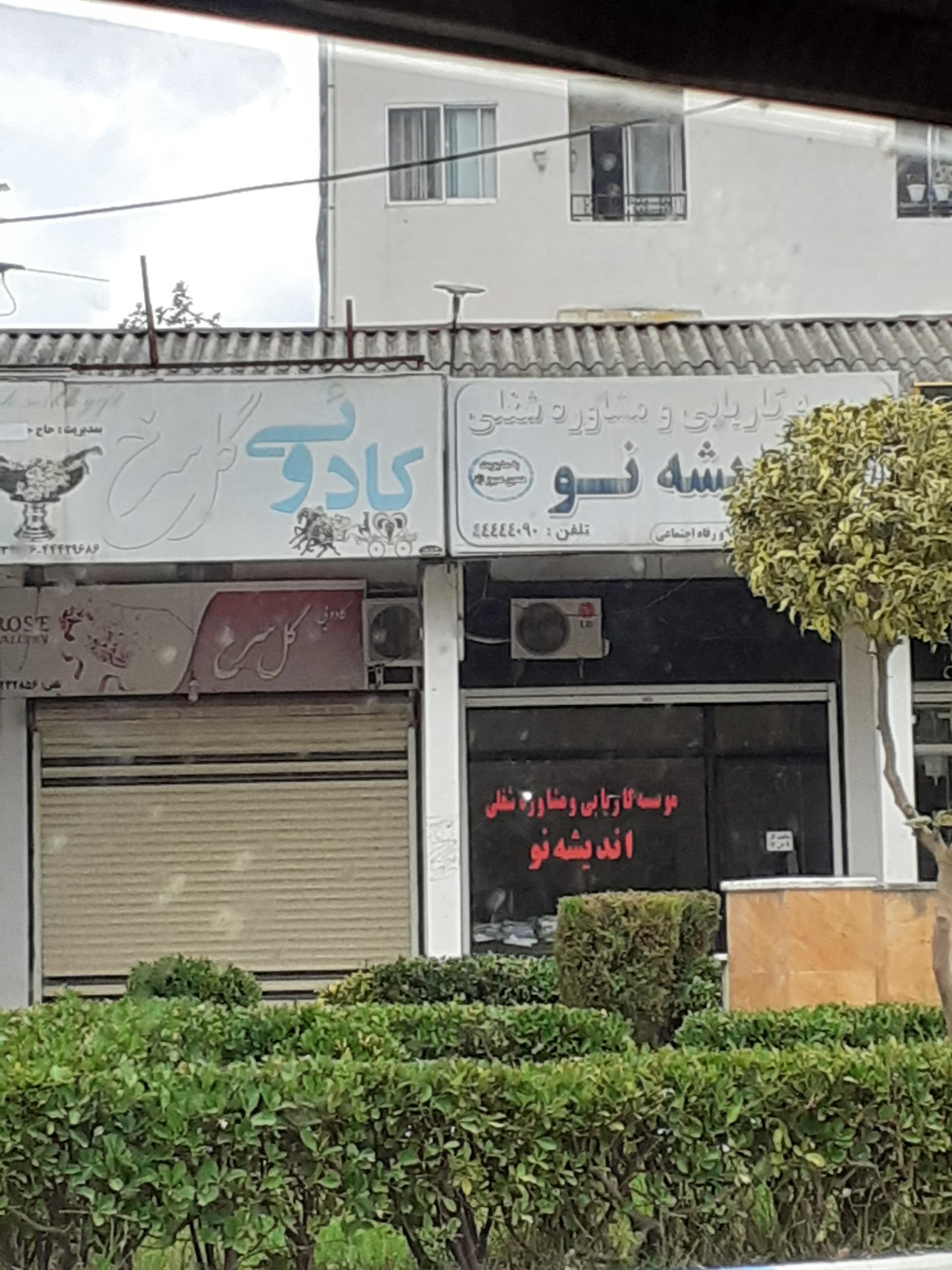 عکس موسسه کاریابی اندیشه نو 