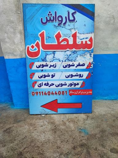 عکس کارواش سلطان