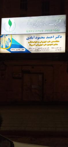 دکتر احمد محمود آبادی