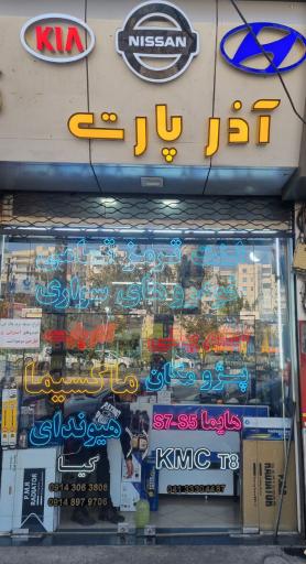عکس فروشگاه آذر پارت (ماکسیما-هیوندا)