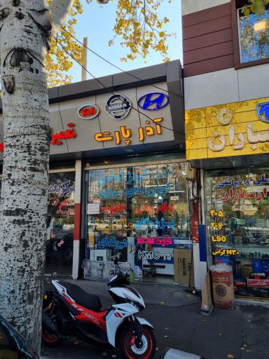 عکس فروشگاه آذر پارت (ماکسیما-هیوندا)