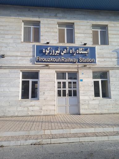 عکس ایستگاه راه آهن فیروزکوه