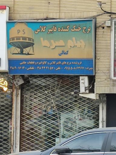 عکس پیام سرما (کمالی)