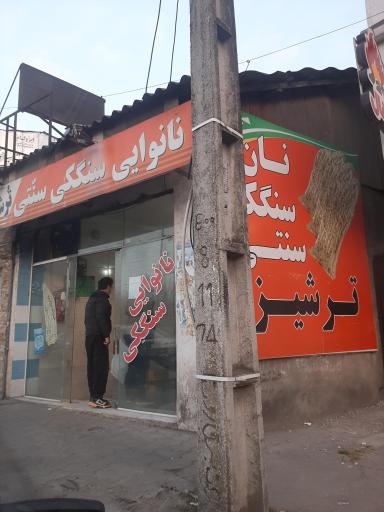 عکس نانوایی سنگکی