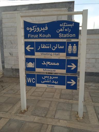 عکس ایستگاه راه آهن فیروزکوه