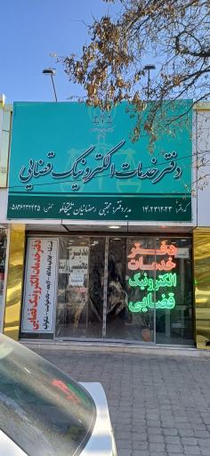 عکس دفتر خدمات الکترونیک قضایی مجتبی رمضانیان تیتکانلو