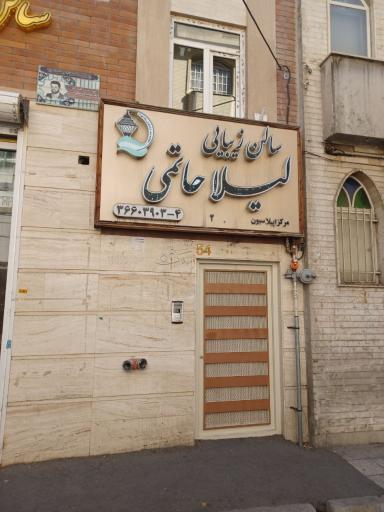 سالن  زیبایی لیلا حاتمی