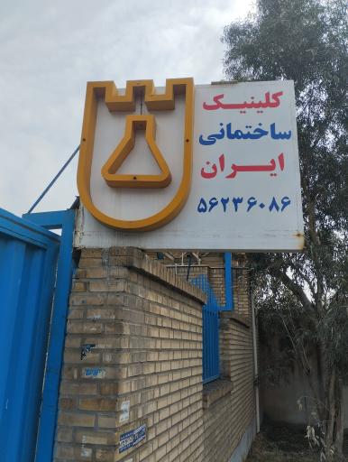 عکس کلینیک ساختمانی ایران