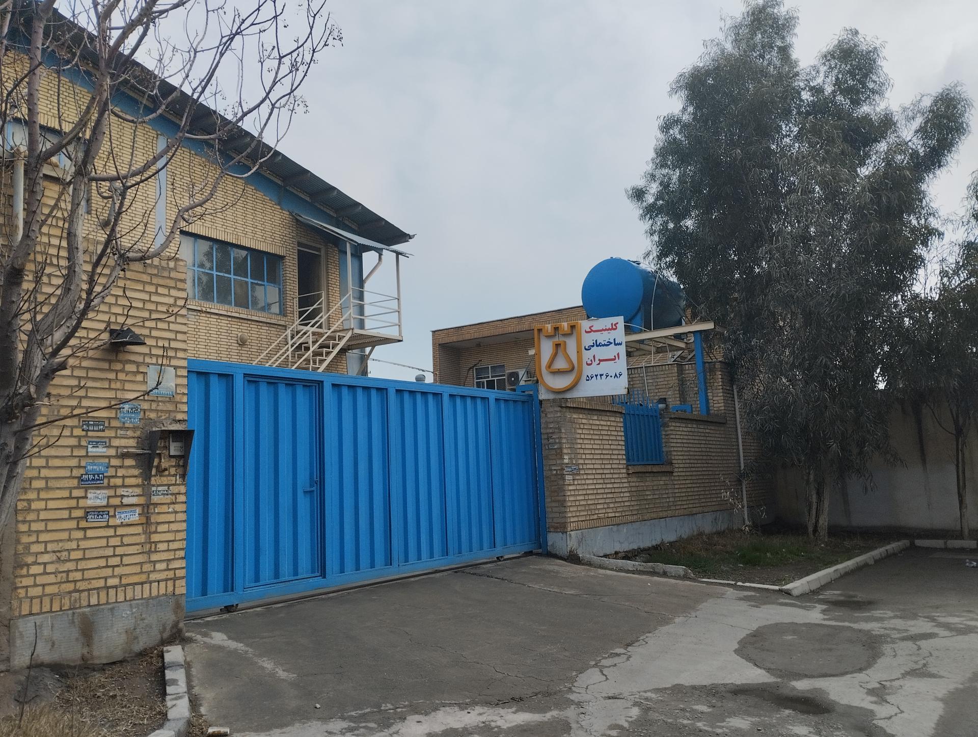 عکس کلینیک ساختمانی ایران