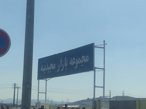 بازار مجیدیه (جمعه بازار خودرو)