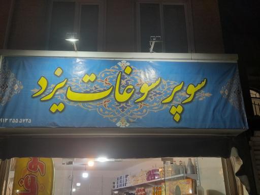 هایپر سوغات یزد 