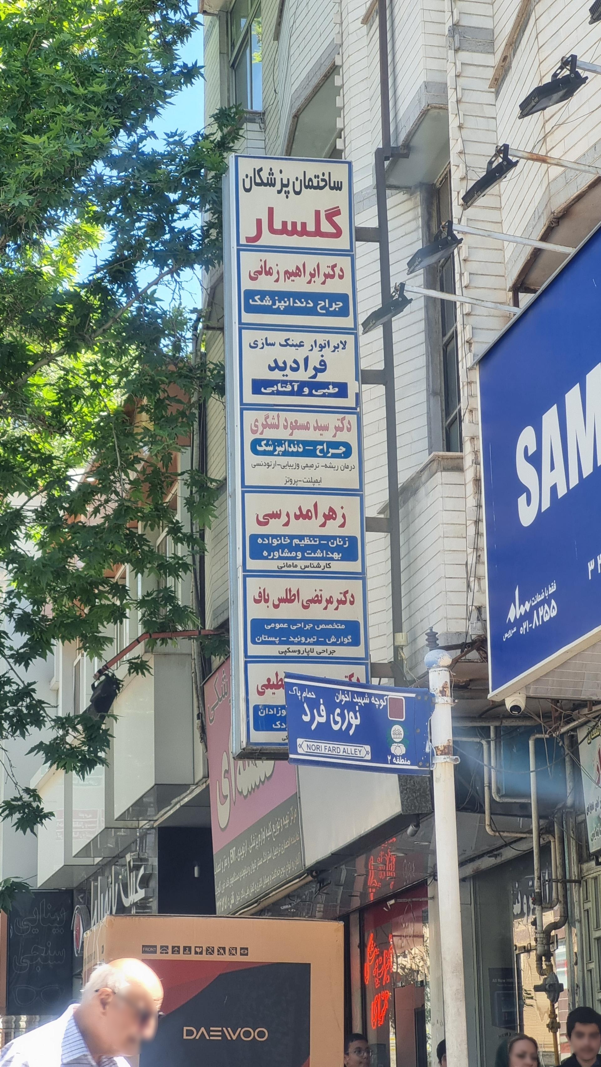 عکس ساختمان پزشکان گلسار