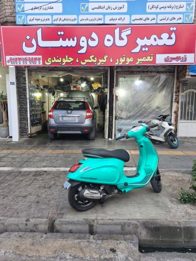 عکس تعمیرگاه دوستان