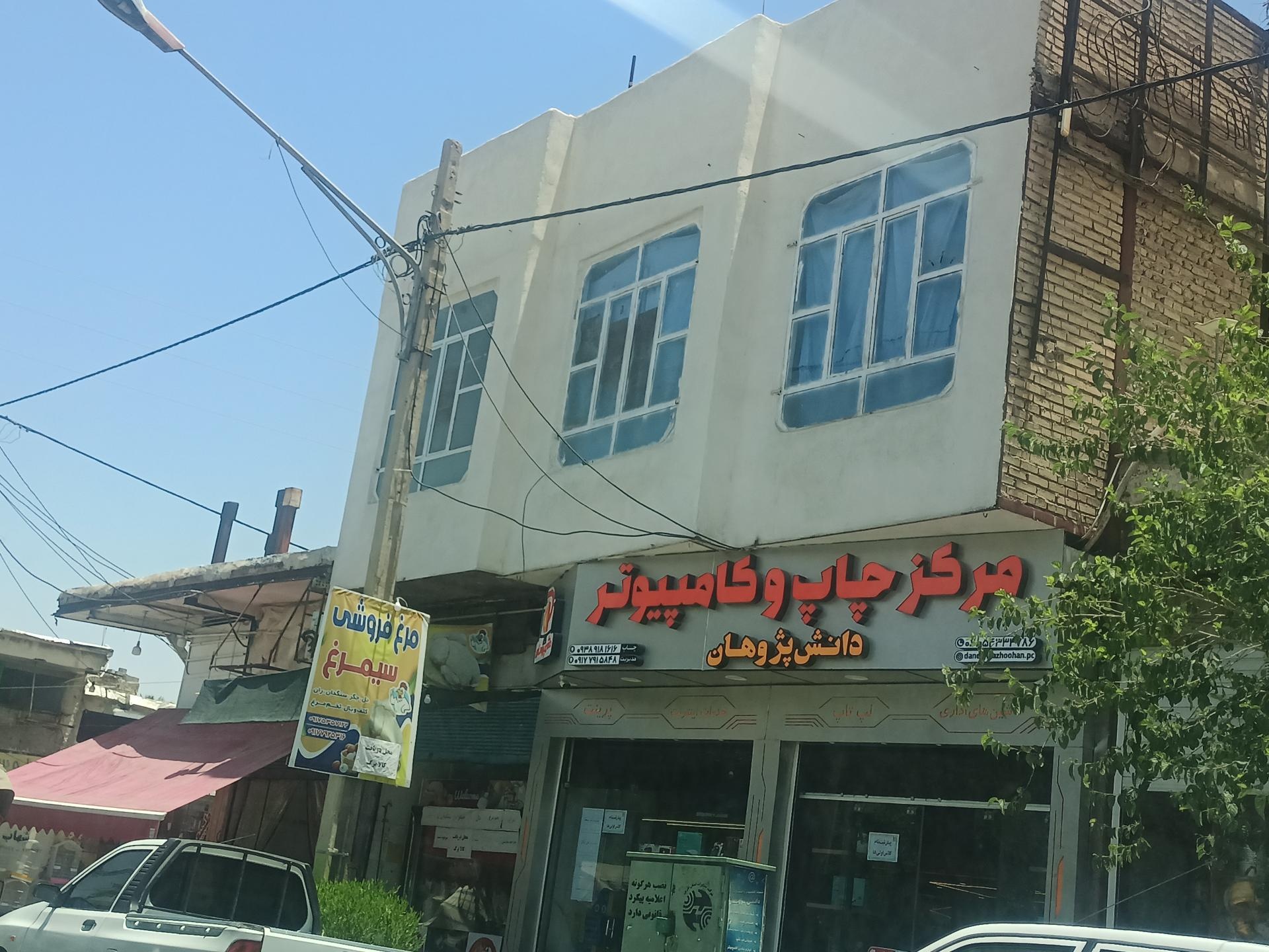 عکس مرکز چاپ و کامپیوتر دانش پژوهان