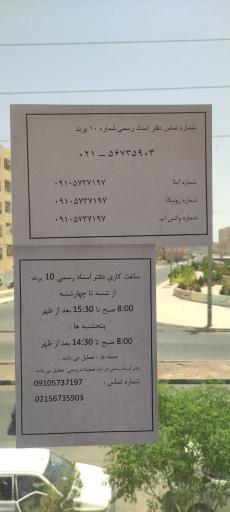 عکس دفتر اسناد رسمی شماره ۱۰ پرند