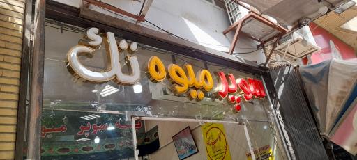 سوپر میوه تک