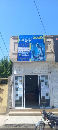 عکس کافی نت نوین نت