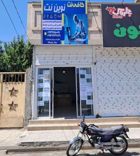 عکس کافی نت نوین نت