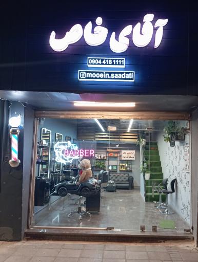 عکس آقای خاص