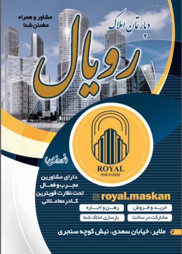 عکس دپارتمان املا‌ک رویال