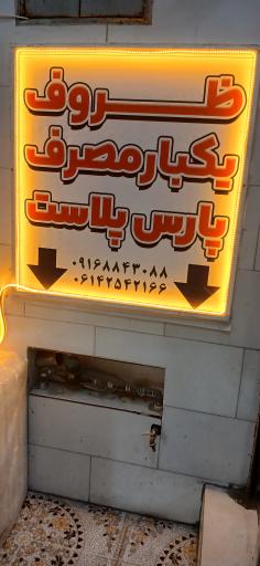 ظروف یکبارمصرف پارس پلاست