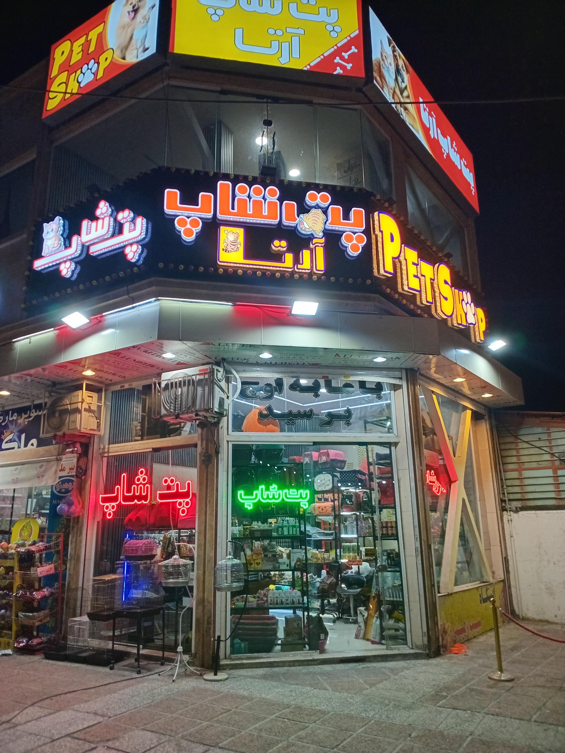 عکس پت شاپ آرتا شعبه ۱