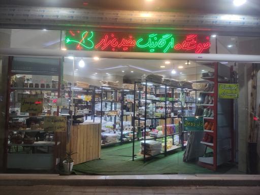 عکس فروشگاه ارگانیک مفیدبازار