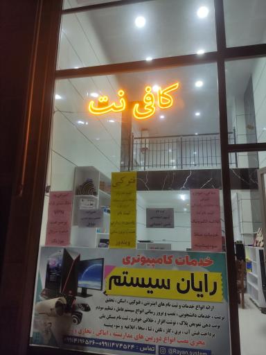 عکس خدمات کامپیوتری رایان سیستم