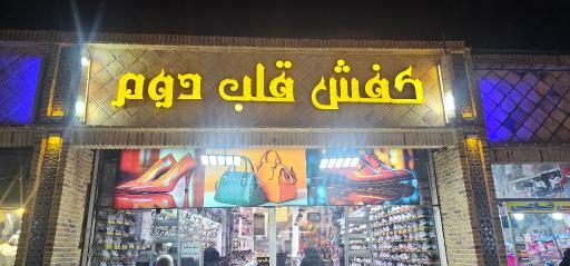 عکس کفش قلب دوم