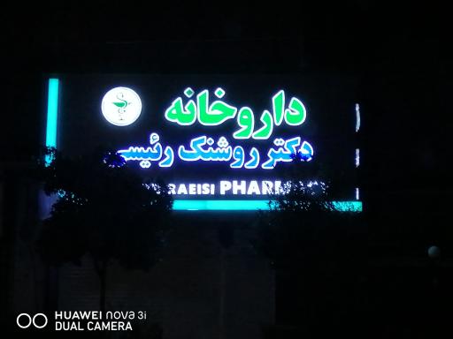 عکس داروخانه دکتر روشنک رئیسی