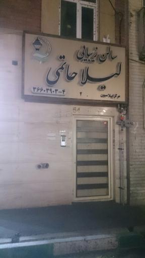 عکس سالن  زیبایی لیلا حاتمی