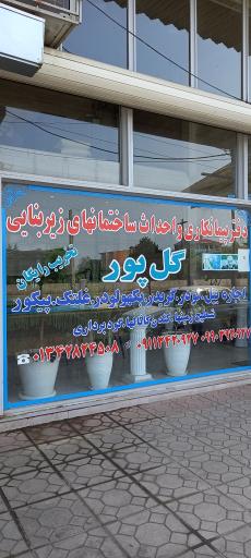 عکس دفتر پیمانکاری گل پور