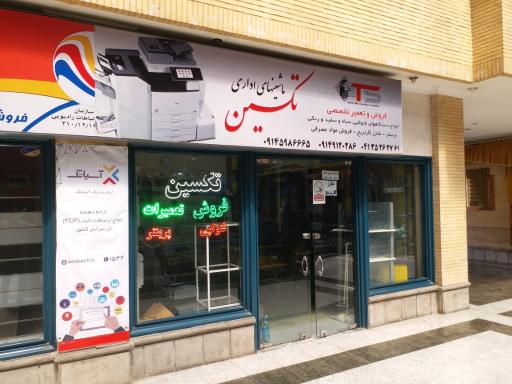 عکس موسسه ماشینهای اداری تکسین