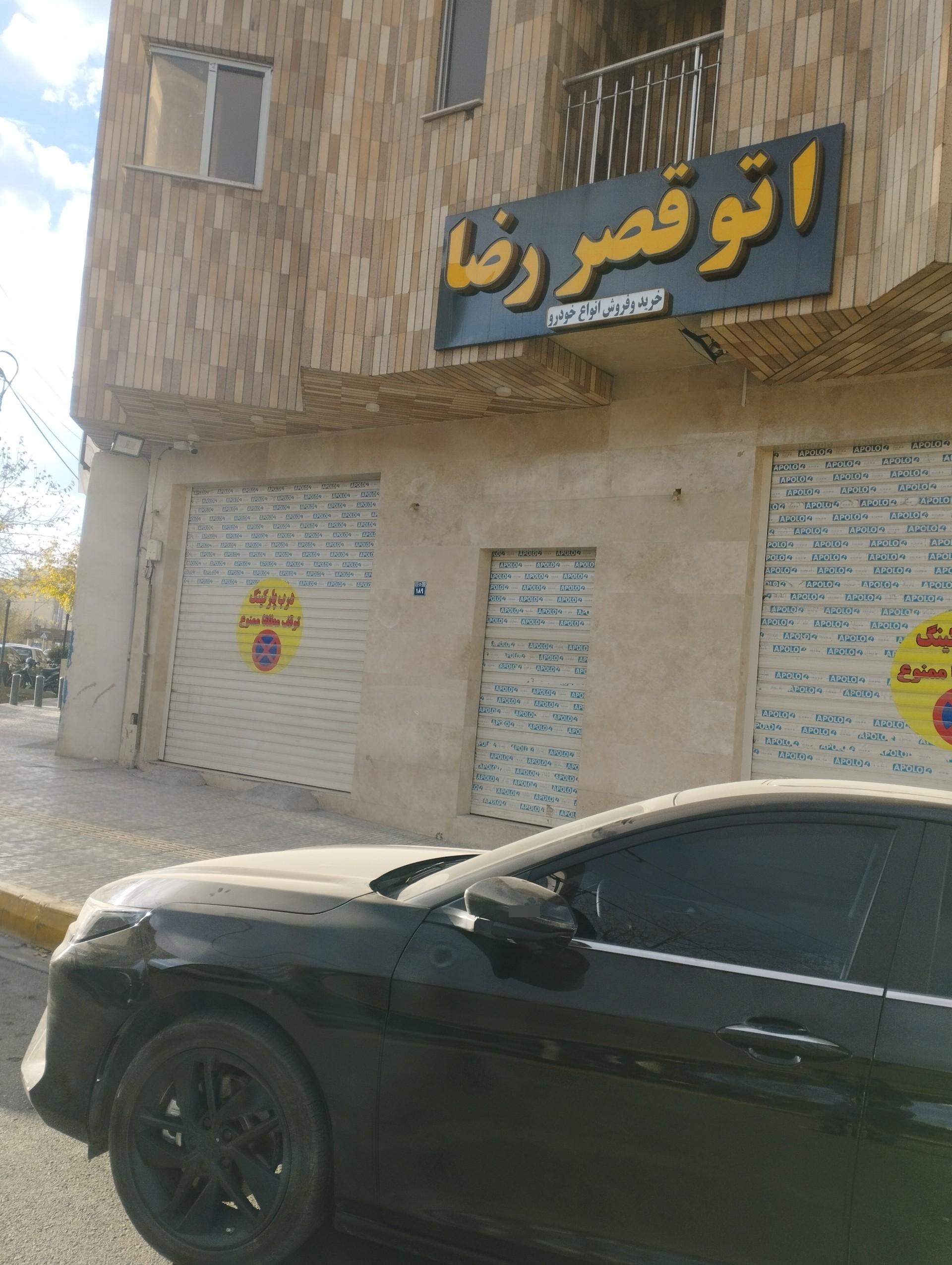 عکس اتو قصر رضا