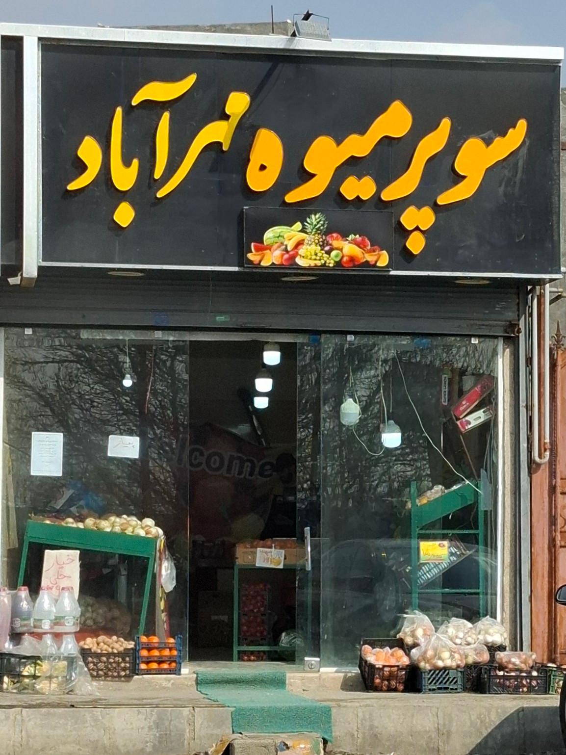 عکس سوپر میوه مهرآباد 