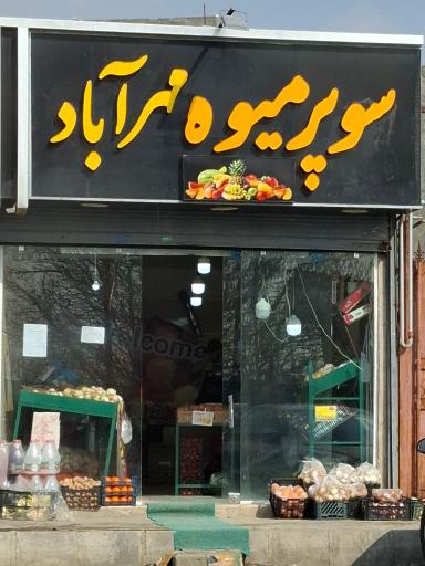 عکس سوپر میوه مهرآباد 