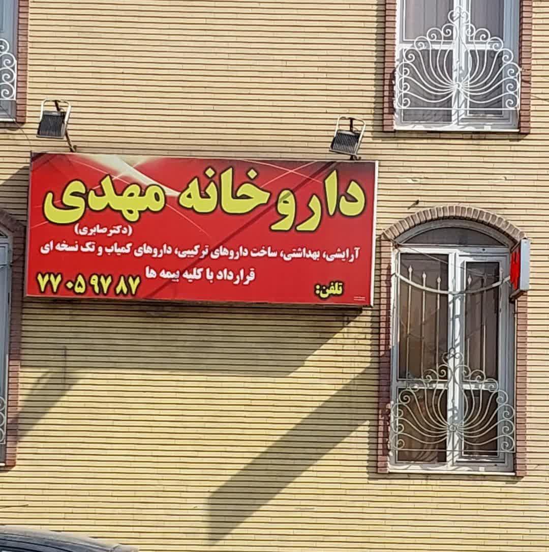 عکس داروخانه مهدی