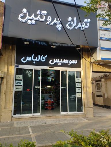عکس تهران پروتئین