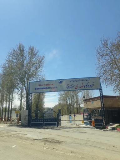 عکس فرودگاه شهدای سنندج