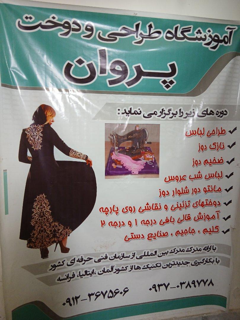 عکس آموزشگاه خیاطی و صنایع دستی پروان
