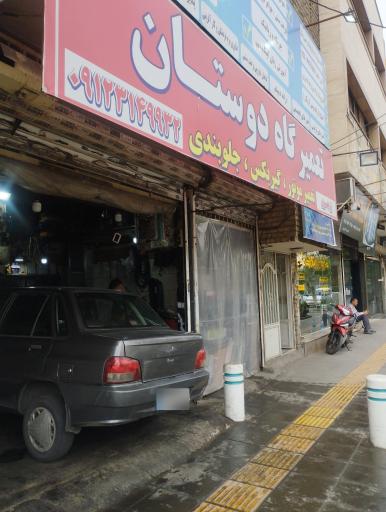عکس تعمیرگاه دوستان