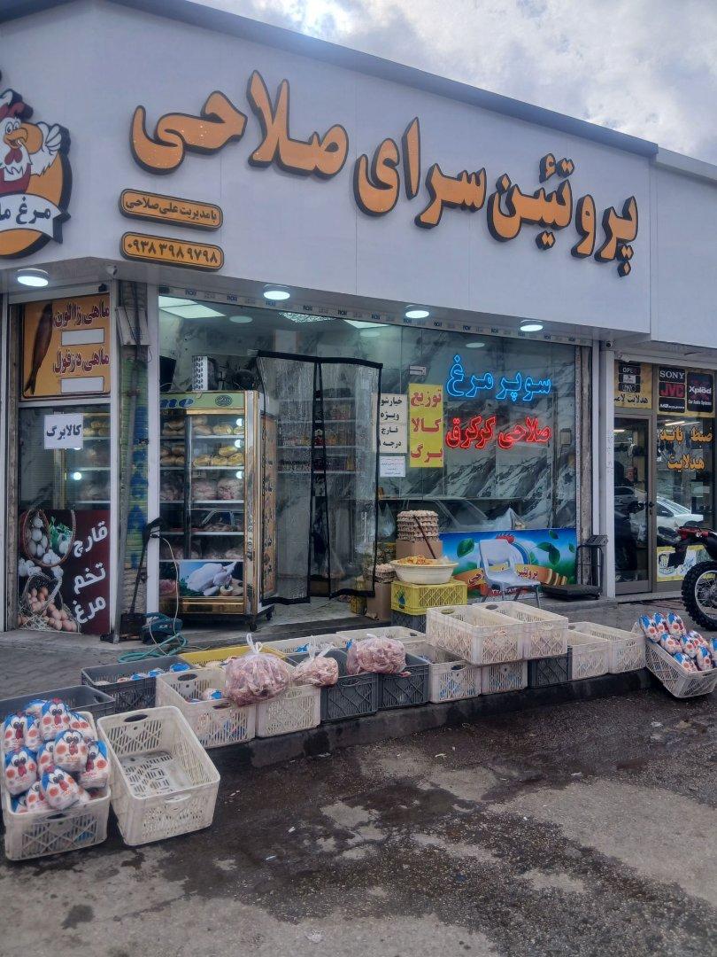 عکس پروتئین سرای صلاحی