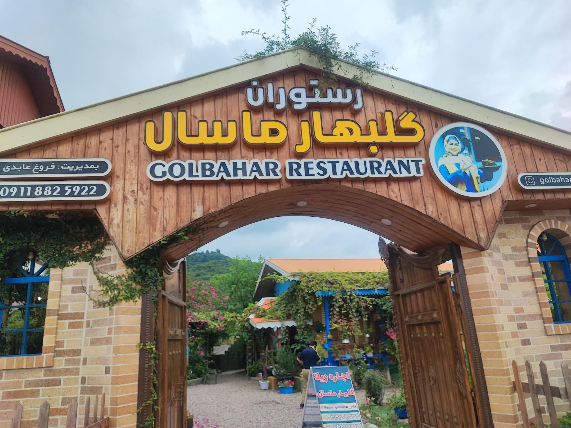 عکس رستوران گلبهار