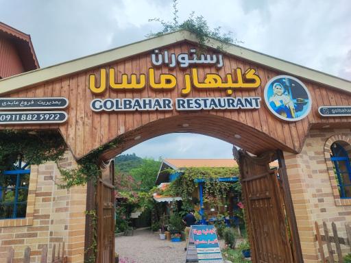 عکس رستوران گلبهار