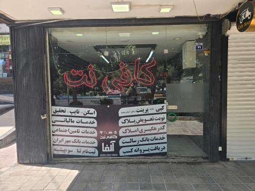 عکس کافی نت آلفا