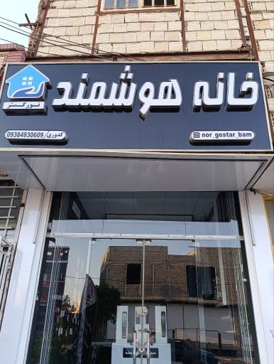 عکس خانه هوشمند نورگستر