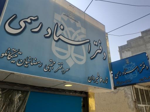 عکس دفتر خدمات الکترونیک قضایی مجتبی رمضانیان تیتکانلو