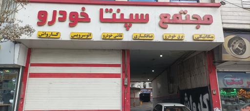 عکس امداد و تعمیرگاه خودرو داریوش
