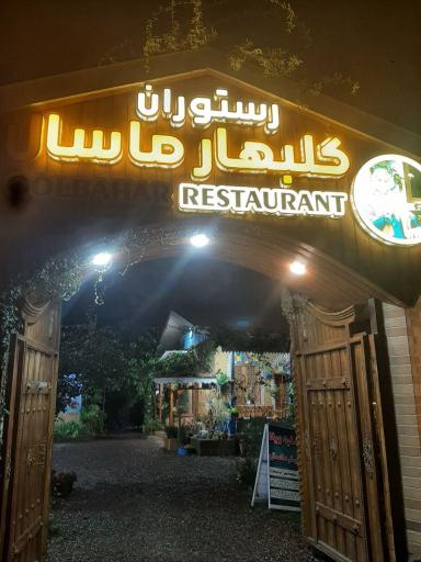 عکس رستوران گلبهار